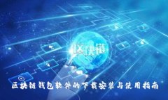 區(qū)塊鏈錢包軟件的下載安