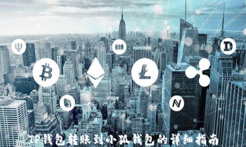 
TP錢包轉(zhuǎn)賬到小狐錢包的詳細(xì)指南