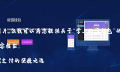 抱歉，我無法提供圖片，