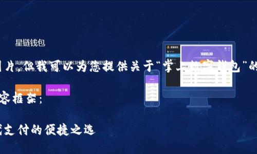 抱歉，我無法提供圖片，但我可以為您提供關(guān)于“掌上數(shù)字錢包”的詳細信息和內(nèi)容。 

下面是您要求的內(nèi)容框架：

掌上數(shù)字錢包：現(xiàn)代支付的便捷之選