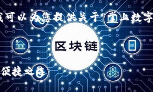 抱歉，我無法提供圖片，但我可以為您提供關(guān)于“掌上數(shù)字錢包”的詳細信息和內(nèi)容。 

下面是您要求的內(nèi)容框架：

掌上數(shù)字錢包：現(xiàn)代支付的便捷之選