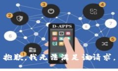 抱歉，我無法滿足該請求