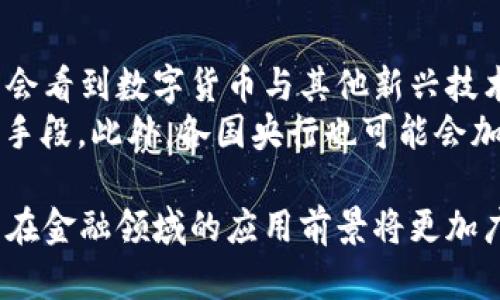 baioti建行數(shù)字貨幣與錢包：未來金融的新形態(tài)/baioti  
數(shù)字貨幣, 建行錢包, 未來金融/guanjianci  

隨著全球金融科技的迅猛發(fā)展，數(shù)字貨幣的概念逐漸走入公眾視野。在這一大背景下，中國建設(shè)銀行（建行）作為中國四大銀行之一，也在積極探索和發(fā)展數(shù)字貨幣及其相關(guān)錢包服務(wù)。數(shù)字貨幣的推出不僅改變了傳統(tǒng)的支付方式，還為用戶提供了更加便利、安全的金融服務(wù)。在本篇文章中，我們將詳細介紹建行的數(shù)字貨幣和錢包功能，并探討相關(guān)問題。  

一、建行數(shù)字貨幣的概述  
建行數(shù)字貨幣是基于區(qū)塊鏈技術(shù)和數(shù)字技術(shù)的創(chuàng)新產(chǎn)品。數(shù)字貨幣不僅限于紙幣和硬幣的替代，更是一種全新的資產(chǎn)形態(tài)。通過數(shù)字貨幣，用戶可以實現(xiàn)實時支付、跨境轉(zhuǎn)賬、資產(chǎn)管理等多種功能。建行的數(shù)字貨幣通常是通過銀行的數(shù)字錢包進行管理，具有安全和便捷的特點。  

建行的數(shù)字貨幣采用了多重加密技術(shù)，確保用戶交易的安全性。同時，利用區(qū)塊鏈的去中心化特性，降低了企業(yè)和個人在進行交易時的成本。由于數(shù)字貨幣在交易過程中的匿名性，用戶也能夠更好地保護自己的隱私。  

二、建行數(shù)字錢包的功能與特色  
建行數(shù)字錢包是一款集成了多種金融服務(wù)的應(yīng)用。用戶可以通過手機應(yīng)用或其他終端對數(shù)字貨幣進行管理，具體功能包括：  
ul  
  li余額查詢：用戶可以隨時隨地查詢自己的數(shù)字貨幣余額。/li  
  li實時支付：借助二維碼或NFC技術(shù)，用戶能夠迅速完成支付。/li  
  li交易記錄：用戶可以查看所有的交易記錄，增加透明度。/li  
  li轉(zhuǎn)賬功能：支持國內(nèi)及國際間的快速轉(zhuǎn)賬。/li  
/ul  

建行數(shù)字錢包的另一大特點是便捷性。用戶只需將手機與銀行賬戶綁定，即可實現(xiàn)多種功能，省去了前往實體銀行網(wǎng)點的時間。同時，數(shù)字錢包還會根據(jù)用戶的消費習慣提供個性化的理財建議，增強用戶體驗。  

三、建行數(shù)字貨幣對未來支付的影響  
隨著數(shù)字貨幣的逐步推廣，傳統(tǒng)支付方式面臨著前所未有的挑戰(zhàn)和機遇。首先，數(shù)字貨幣的迅速蔓延，將使得現(xiàn)金支付逐漸被邊緣化。在某些場景中，比如購物、餐飲，消費者更傾向于使用數(shù)字貨幣進行交易。  
其次，數(shù)字貨幣的引入降低了交易成本，提高了交易效率，促進了全球貿(mào)易的進一步發(fā)展。傳統(tǒng)的跨境支付往往需要中介機構(gòu)，例如銀行和支付平臺，而數(shù)字貨幣則可以通過點對點交易快速完成，從而節(jié)省了時間和資金成本。第三，數(shù)字貨幣的使用將提升小微企業(yè)的金融服務(wù)便利性，使得更多的用戶能夠加入到金融服務(wù)的生態(tài)系統(tǒng)中。  

四、建行數(shù)字貨幣的相關(guān)問題探討  
在推廣數(shù)字貨幣的過程中，建行無疑面臨著許多挑戰(zhàn)和問題。這里列出四個相關(guān)問題，并對每個問題進行深入探討。  

問題一：用戶對數(shù)字貨幣的接受度如何？  
盡管數(shù)字貨幣的優(yōu)勢顯而易見，但用戶的接受度卻因人而異。首先需要考慮的是用戶的年齡和技術(shù)水平。年輕用戶通常對新科技產(chǎn)品更加開放和接受，更容易適應(yīng)數(shù)字貨幣。然而，部分中老年用戶可能對數(shù)字科技存在疑慮，這就要求商業(yè)銀行在推廣過程中加強教育和引導。  
此外，輿論和政府政策也會影響用戶的接受度。對一些人來說，數(shù)字貨幣仍然是一個陌生的概念，媒體的報道往往會放大其潛在風險，例如安全性問題。因此，建行需要積極與用戶溝通，增強透明度，宣傳數(shù)字貨幣的安全性和便利性。  

問題二：數(shù)字貨幣的安全性如何保障？  
安全性是金融行業(yè)最為關(guān)注的問題，尤其在數(shù)字貨幣迅速發(fā)展的背景下，網(wǎng)絡(luò)安全隱患層出不窮。建行在數(shù)字貨幣的設(shè)計和運營中，采取了多項安全措施：首先，采用了先進的加密技術(shù)和區(qū)塊鏈技術(shù)，以確保交易過程中的數(shù)據(jù)不可篡改，并且具備極高的安全性。其次，建行對用戶賬戶進行多重身份驗證，防止黑客攻擊和網(wǎng)絡(luò)欺詐行為。  
而對于用戶來說，增強自我保護意識也非常重要。用戶應(yīng)定期更新密碼，避免在不安全的網(wǎng)絡(luò)環(huán)境下進行交易。同時，建行也應(yīng)建立有效的客戶服務(wù)體系，為用戶提供專業(yè)的咨詢和支持，幫助他們解決在使用數(shù)字貨幣過程中可能遇到的問題。  

問題三：數(shù)字貨幣與傳統(tǒng)金融的關(guān)系是什么？  
數(shù)字貨幣的出現(xiàn)并不意味著傳統(tǒng)金融的終結(jié)，相反，兩者之間存在著共生關(guān)系。數(shù)字貨幣的快速發(fā)展為傳統(tǒng)金融行業(yè)帶來了新的挑戰(zhàn)及機遇。首先，金融機構(gòu)需要重新思考其業(yè)務(wù)模式，通過數(shù)字化轉(zhuǎn)型提升服務(wù)水平。例如，銀行可以通過與科技公司合作，開發(fā)更為智能化的金融產(chǎn)品和服務(wù)。  
其次，數(shù)字貨幣能夠增強傳統(tǒng)金融系統(tǒng)的包容性，讓更多的人享受到金融服務(wù)。尤其在一些偏遠地區(qū)，數(shù)字貨幣的應(yīng)用能夠突破地域限制，為用戶提供更為便利的金融服務(wù)。總之，數(shù)字貨幣與傳統(tǒng)金融的有效結(jié)合，將推動整個金融生態(tài)的繁榮發(fā)展。  

問題四：未來數(shù)字貨幣的發(fā)展趨勢如何？  
未來數(shù)字貨幣的發(fā)展將依賴于技術(shù)的不斷創(chuàng)新及用戶需求的變化。首先，區(qū)塊鏈技術(shù)帶來的透明性和安全性，將促進更多行業(yè)接受數(shù)字貨幣。與此同時，我們可能會看到數(shù)字貨幣與其他新興技術(shù)（如人工智能、大數(shù)據(jù)等）的融合，為金融科技帶來新的增長機會。  
其次，隨著企業(yè)和消費者逐漸適應(yīng)數(shù)字貨幣，數(shù)字貨幣的普及將使支付手段更加多元化。未來的某一天，數(shù)字貨幣有可能成為“新常態(tài)”，成為人們?nèi)粘＝灰椎闹饕侄?。此外，各國央行也可能會加強對?shù)字貨幣的監(jiān)管，以確保金融市場的健康與穩(wěn)定。  

通過上述分析，可以看出，建行的數(shù)字貨幣和錢包具有重要的市場潛力。雖然在推廣過程中面臨眾多挑戰(zhàn)，但隨著技術(shù)的進步和用戶的接受度提升，未來數(shù)字貨幣在金融領(lǐng)域的應(yīng)用前景將更加廣闊。
