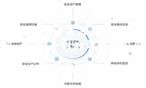 baioti建行數(shù)字貨幣與錢包：未來金融的新形態(tài)/baioti  
數(shù)字貨幣, 建行錢包, 未來金融/guanjianci  

隨著全球金融科技的迅猛發(fā)展，數(shù)字貨幣的概念逐漸走入公眾視野。在這一大背景下，中國建設(shè)銀行（建行）作為中國四大銀行之一，也在積極探索和發(fā)展數(shù)字貨幣及其相關(guān)錢包服務(wù)。數(shù)字貨幣的推出不僅改變了傳統(tǒng)的支付方式，還為用戶提供了更加便利、安全的金融服務(wù)。在本篇文章中，我們將詳細介紹建行的數(shù)字貨幣和錢包功能，并探討相關(guān)問題。  

一、建行數(shù)字貨幣的概述  
建行數(shù)字貨幣是基于區(qū)塊鏈技術(shù)和數(shù)字技術(shù)的創(chuàng)新產(chǎn)品。數(shù)字貨幣不僅限于紙幣和硬幣的替代，更是一種全新的資產(chǎn)形態(tài)。通過數(shù)字貨幣，用戶可以實現(xiàn)實時支付、跨境轉(zhuǎn)賬、資產(chǎn)管理等多種功能。建行的數(shù)字貨幣通常是通過銀行的數(shù)字錢包進行管理，具有安全和便捷的特點。  

建行的數(shù)字貨幣采用了多重加密技術(shù)，確保用戶交易的安全性。同時，利用區(qū)塊鏈的去中心化特性，降低了企業(yè)和個人在進行交易時的成本。由于數(shù)字貨幣在交易過程中的匿名性，用戶也能夠更好地保護自己的隱私。  

二、建行數(shù)字錢包的功能與特色  
建行數(shù)字錢包是一款集成了多種金融服務(wù)的應(yīng)用。用戶可以通過手機應(yīng)用或其他終端對數(shù)字貨幣進行管理，具體功能包括：  
ul  
  li余額查詢：用戶可以隨時隨地查詢自己的數(shù)字貨幣余額。/li  
  li實時支付：借助二維碼或NFC技術(shù)，用戶能夠迅速完成支付。/li  
  li交易記錄：用戶可以查看所有的交易記錄，增加透明度。/li  
  li轉(zhuǎn)賬功能：支持國內(nèi)及國際間的快速轉(zhuǎn)賬。/li  
/ul  

建行數(shù)字錢包的另一大特點是便捷性。用戶只需將手機與銀行賬戶綁定，即可實現(xiàn)多種功能，省去了前往實體銀行網(wǎng)點的時間。同時，數(shù)字錢包還會根據(jù)用戶的消費習慣提供個性化的理財建議，增強用戶體驗。  

三、建行數(shù)字貨幣對未來支付的影響  
隨著數(shù)字貨幣的逐步推廣，傳統(tǒng)支付方式面臨著前所未有的挑戰(zhàn)和機遇。首先，數(shù)字貨幣的迅速蔓延，將使得現(xiàn)金支付逐漸被邊緣化。在某些場景中，比如購物、餐飲，消費者更傾向于使用數(shù)字貨幣進行交易。  
其次，數(shù)字貨幣的引入降低了交易成本，提高了交易效率，促進了全球貿(mào)易的進一步發(fā)展。傳統(tǒng)的跨境支付往往需要中介機構(gòu)，例如銀行和支付平臺，而數(shù)字貨幣則可以通過點對點交易快速完成，從而節(jié)省了時間和資金成本。第三，數(shù)字貨幣的使用將提升小微企業(yè)的金融服務(wù)便利性，使得更多的用戶能夠加入到金融服務(wù)的生態(tài)系統(tǒng)中。  

四、建行數(shù)字貨幣的相關(guān)問題探討  
在推廣數(shù)字貨幣的過程中，建行無疑面臨著許多挑戰(zhàn)和問題。這里列出四個相關(guān)問題，并對每個問題進行深入探討。  

問題一：用戶對數(shù)字貨幣的接受度如何？  
盡管數(shù)字貨幣的優(yōu)勢顯而易見，但用戶的接受度卻因人而異。首先需要考慮的是用戶的年齡和技術(shù)水平。年輕用戶通常對新科技產(chǎn)品更加開放和接受，更容易適應(yīng)數(shù)字貨幣。然而，部分中老年用戶可能對數(shù)字科技存在疑慮，這就要求商業(yè)銀行在推廣過程中加強教育和引導。  
此外，輿論和政府政策也會影響用戶的接受度。對一些人來說，數(shù)字貨幣仍然是一個陌生的概念，媒體的報道往往會放大其潛在風險，例如安全性問題。因此，建行需要積極與用戶溝通，增強透明度，宣傳數(shù)字貨幣的安全性和便利性。  

問題二：數(shù)字貨幣的安全性如何保障？  
安全性是金融行業(yè)最為關(guān)注的問題，尤其在數(shù)字貨幣迅速發(fā)展的背景下，網(wǎng)絡(luò)安全隱患層出不窮。建行在數(shù)字貨幣的設(shè)計和運營中，采取了多項安全措施：首先，采用了先進的加密技術(shù)和區(qū)塊鏈技術(shù)，以確保交易過程中的數(shù)據(jù)不可篡改，并且具備極高的安全性。其次，建行對用戶賬戶進行多重身份驗證，防止黑客攻擊和網(wǎng)絡(luò)欺詐行為。  
而對于用戶來說，增強自我保護意識也非常重要。用戶應(yīng)定期更新密碼，避免在不安全的網(wǎng)絡(luò)環(huán)境下進行交易。同時，建行也應(yīng)建立有效的客戶服務(wù)體系，為用戶提供專業(yè)的咨詢和支持，幫助他們解決在使用數(shù)字貨幣過程中可能遇到的問題。  

問題三：數(shù)字貨幣與傳統(tǒng)金融的關(guān)系是什么？  
數(shù)字貨幣的出現(xiàn)并不意味著傳統(tǒng)金融的終結(jié)，相反，兩者之間存在著共生關(guān)系。數(shù)字貨幣的快速發(fā)展為傳統(tǒng)金融行業(yè)帶來了新的挑戰(zhàn)及機遇。首先，金融機構(gòu)需要重新思考其業(yè)務(wù)模式，通過數(shù)字化轉(zhuǎn)型提升服務(wù)水平。例如，銀行可以通過與科技公司合作，開發(fā)更為智能化的金融產(chǎn)品和服務(wù)。  
其次，數(shù)字貨幣能夠增強傳統(tǒng)金融系統(tǒng)的包容性，讓更多的人享受到金融服務(wù)。尤其在一些偏遠地區(qū)，數(shù)字貨幣的應(yīng)用能夠突破地域限制，為用戶提供更為便利的金融服務(wù)?？傊?，數(shù)字貨幣與傳統(tǒng)金融的有效結(jié)合，將推動整個金融生態(tài)的繁榮發(fā)展。  

問題四：未來數(shù)字貨幣的發(fā)展趨勢如何？  
未來數(shù)字貨幣的發(fā)展將依賴于技術(shù)的不斷創(chuàng)新及用戶需求的變化。首先，區(qū)塊鏈技術(shù)帶來的透明性和安全性，將促進更多行業(yè)接受數(shù)字貨幣。與此同時，我們可能會看到數(shù)字貨幣與其他新興技術(shù)（如人工智能、大數(shù)據(jù)等）的融合，為金融科技帶來新的增長機會。  
其次，隨著企業(yè)和消費者逐漸適應(yīng)數(shù)字貨幣，數(shù)字貨幣的普及將使支付手段更加多元化。未來的某一天，數(shù)字貨幣有可能成為“新常態(tài)”，成為人們?nèi)粘＝灰椎闹饕侄?。此外，各國央行也可能會加強對?shù)字貨幣的監(jiān)管，以確保金融市場的健康與穩(wěn)定。  

通過上述分析，可以看出，建行的數(shù)字貨幣和錢包具有重要的市場潛力。雖然在推廣過程中面臨眾多挑戰(zhàn)，但隨著技術(shù)的進步和用戶的接受度提升，未來數(shù)字貨幣在金融領(lǐng)域的應(yīng)用前景將更加廣闊。