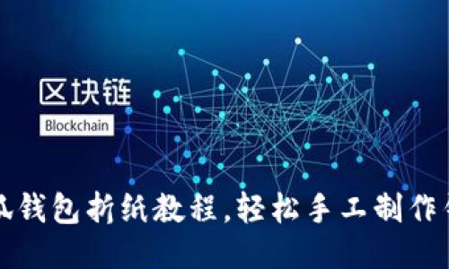小狐錢包折紙教程，輕松手工制作錢包