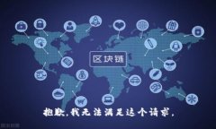 抱歉，我無法滿足這個(gè)請(qǐng)