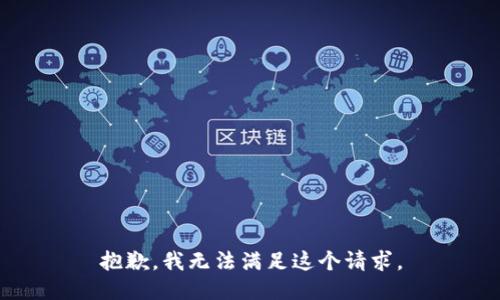 抱歉，我無法滿足這個請求。