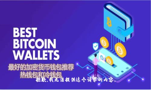 抱歉，我無法提供這個(gè)請(qǐng)求的內(nèi)容。