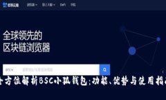 全方位解析BSC小狐錢包：功能、優(yōu)勢與使用指南