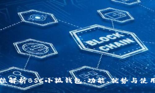 全方位解析BSC小狐錢包：功能、優(yōu)勢(shì)與使用指南