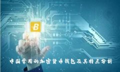 中國常用的加密貨幣錢包