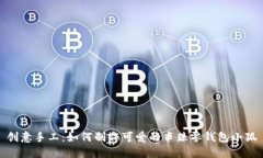 創(chuàng)意手工：如何制作可愛的串珠零錢包小狐