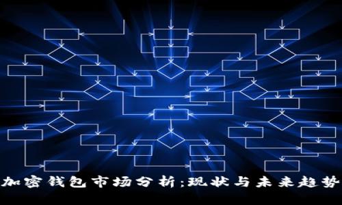 加密錢包市場(chǎng)分析：現(xiàn)狀與未來(lái)趨勢(shì)
