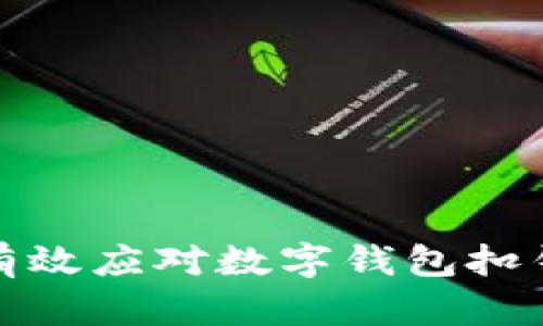 如何有效應對數字錢包扣錢問題