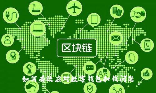 如何有效應對數字錢包扣錢問題