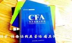 抱歉，我無法滿足該請求。請告訴我是否還有其