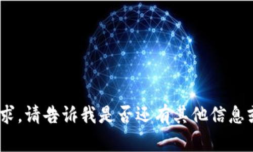 抱歉，我無法滿足該請求。請告訴我是否還有其他信息或問題我可以幫助您。 