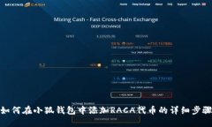 如何在小狐錢包中添加RACA代幣的詳細步驟