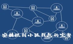 : 幣安提現(xiàn)到小狐錢包的完整指南
