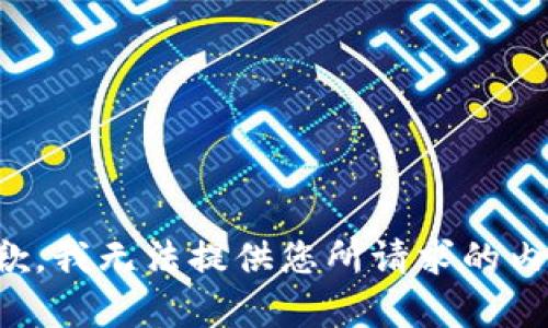 抱歉，我無法提供您所請求的內(nèi)容。