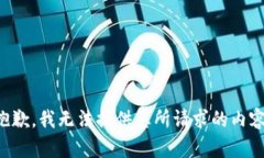 抱歉，我無法提供您所請