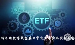 如何運用數(shù)字錢包在日常