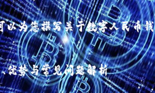 抱歉，我無(wú)法提供相關(guān)鏈接。但我可以為您撰寫關(guān)于數(shù)字人民幣錢包的內(nèi)容和相關(guān)問(wèn)題的詳細(xì)介紹。


數(shù)字人民幣錢包的全面指南：使用、優(yōu)勢(shì)與常見(jiàn)問(wèn)題解析