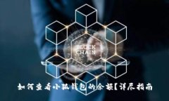 如何查看小狐錢包的余額？詳盡指南