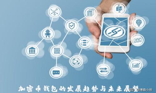 
加密幣錢(qián)包的發(fā)展趨勢(shì)與未來(lái)展望