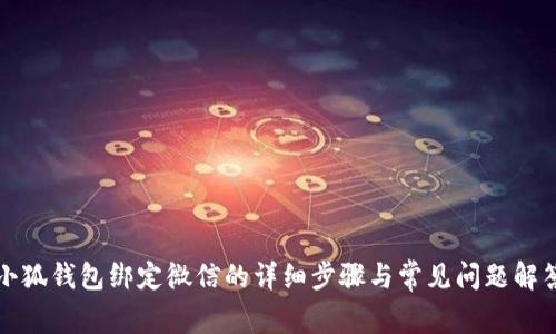 小狐錢包綁定微信的詳細(xì)步驟與常見問題解答
