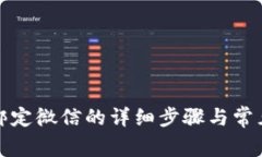 小狐錢包綁定微信的詳細步驟與常見問題解答