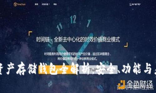 區(qū)塊鏈資產(chǎn)存儲(chǔ)錢包全解析：安全、功能與未來發(fā)展