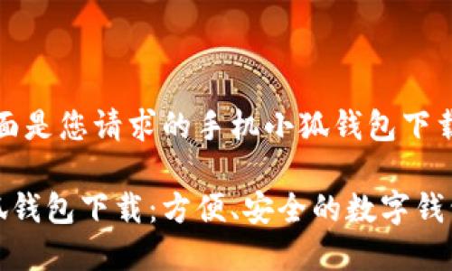 好的，下面是您請求的手機小狐錢包下載的內(nèi)容:

手機小狐錢包下載：方便、安全的數(shù)字錢包選擇
