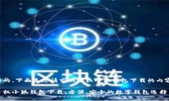 好的，下面是您請求的手機(jī)小狐錢包下載的內(nèi)容