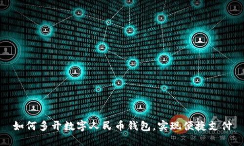 如何多開數(shù)字人民幣錢包，實現(xiàn)便捷支付