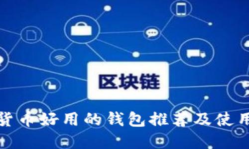 加密貨幣好用的錢包推薦及使用指南