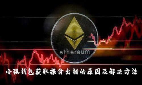小狐錢包獲取報(bào)價(jià)出錯(cuò)的原因及解決方法