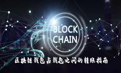 區(qū)塊鏈錢(qián)包與錢(qián)包之間的轉(zhuǎn)賬指南