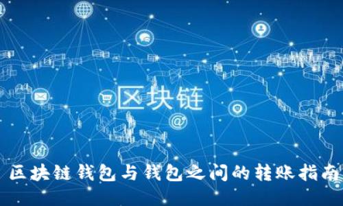 區(qū)塊鏈錢(qián)包與錢(qián)包之間的轉(zhuǎn)賬指南