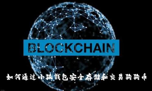 如何通過小狐錢包安全存儲和交易狗狗幣