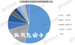如何通過小狐錢包安全存儲和交易狗狗幣