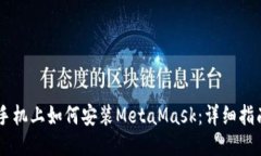 手機(jī)上如何安裝MetaMask：詳細(xì)指南