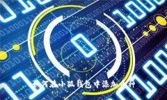 如何在小狐錢包中添加幣種