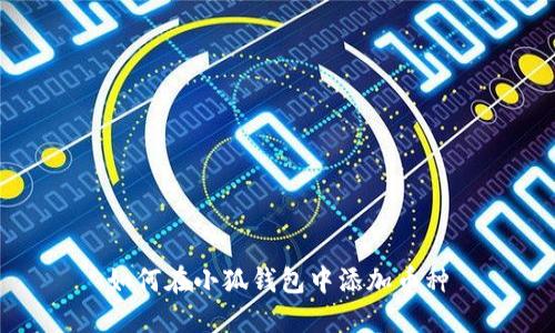 如何在小狐錢包中添加幣種
