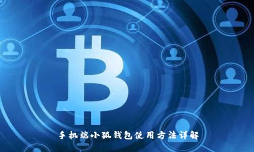 手機端小狐錢包使用方法詳解