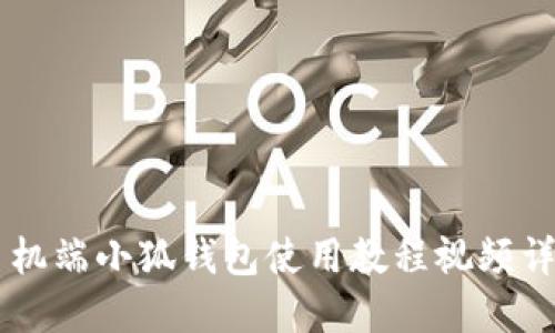 手機(jī)端小狐錢包使用教程視頻詳解