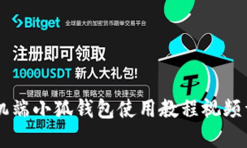 手機(jī)端小狐錢包使用教程視頻詳解