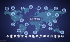 創(chuàng)建數(shù)字貨幣錢包的步驟