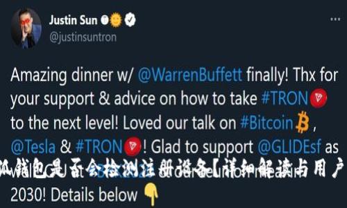  小狐錢包是否會(huì)檢測(cè)注冊(cè)設(shè)備？詳細(xì)解讀與用戶指南