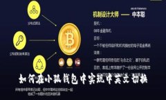 如何在小狐錢(qián)包中實(shí)現(xiàn)中英文切換